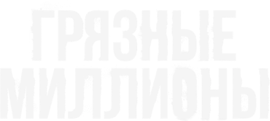 Грязные миллионы