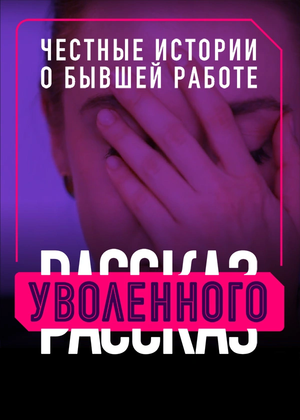 Рассказ уволенного