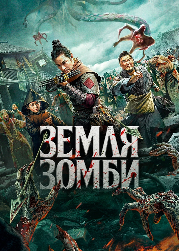 Земля зомби