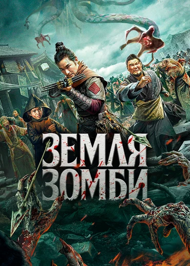 Земля зомби