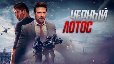 Черный лотос