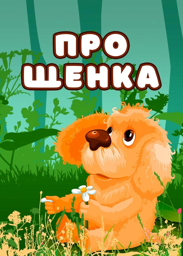 Про щенка
