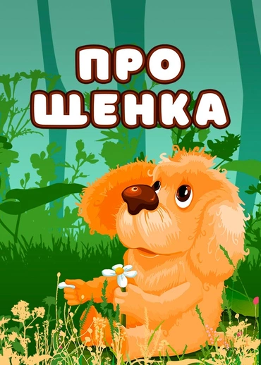 Про щенка