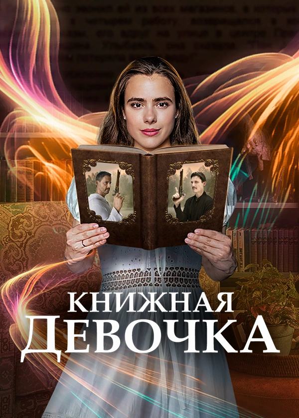 Книжная девочка