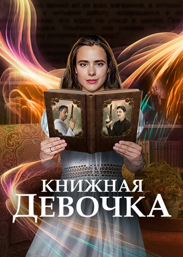 Книжная девочка