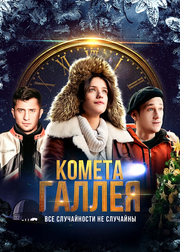 Комета Галлея