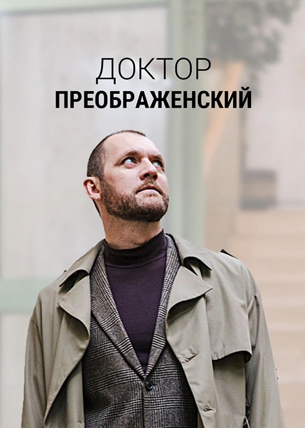 Доктор Преображенский