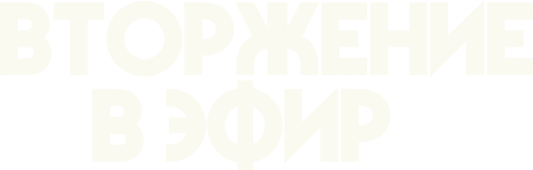 Вторжение в эфир