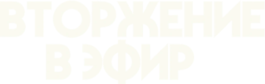 Вторжение в эфир