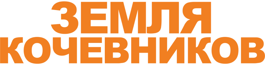 Земля кочевников