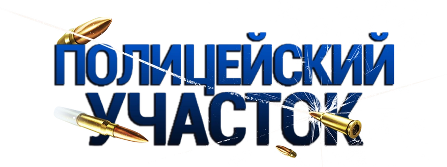 Полицейский участок