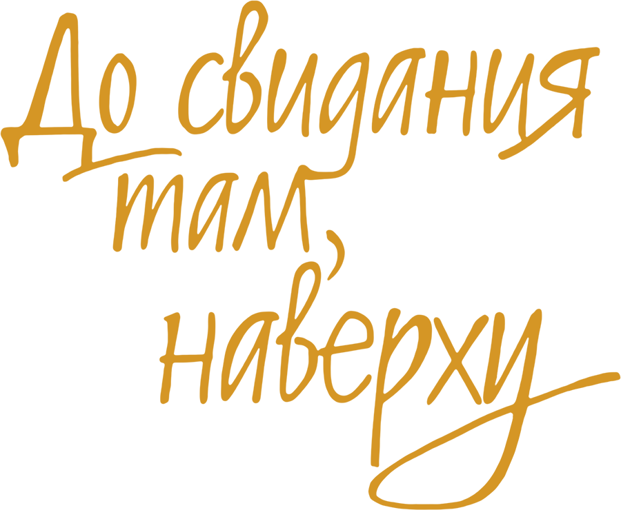 До свидания там, наверху