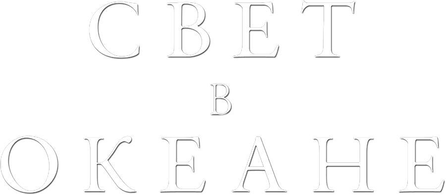 Свет в океане