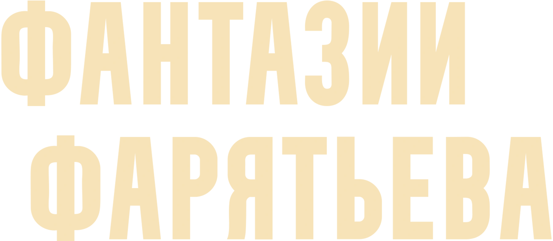 Фантазии Фарятьева