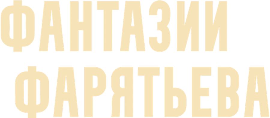 Фантазии Фарятьева
