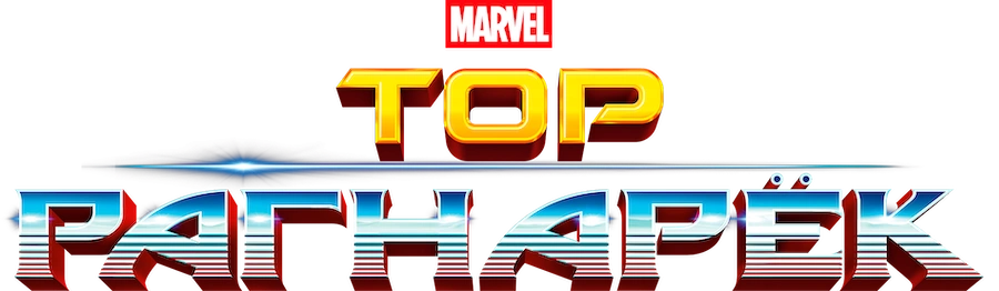 Тор: Рагнарёк