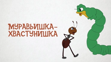 Муравьишка-хвастунишка