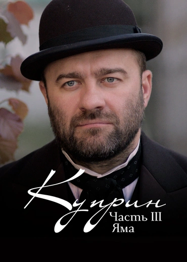 Куприн. Часть 3. Яма
