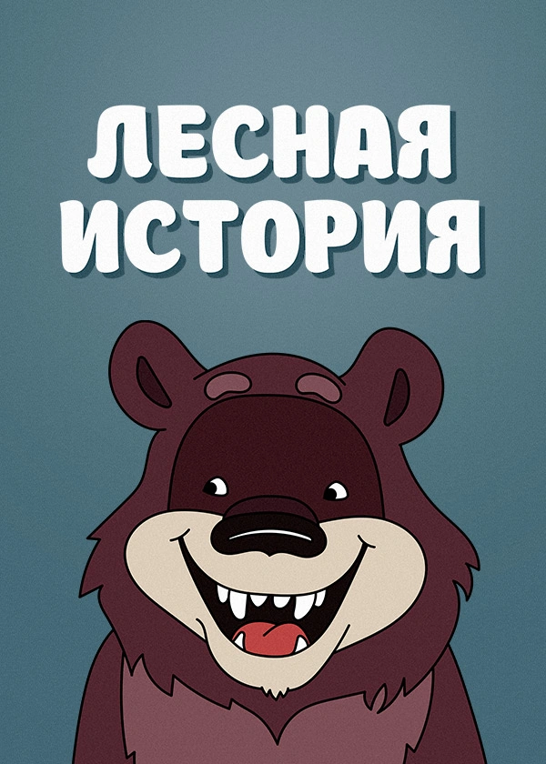 Лесная история