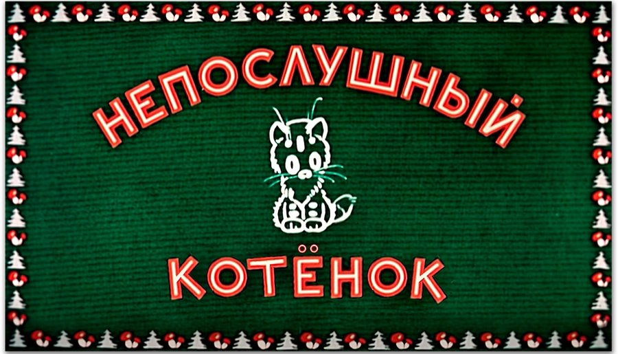 Непослушный котёнок