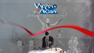 Игры и люди