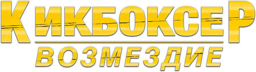 Кикбоксер: Возмездие