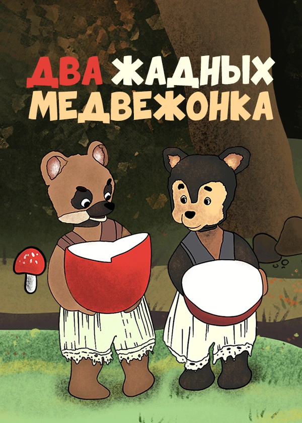 Два жадных медвежонка