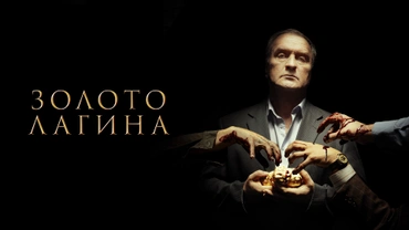 Золото Лагина