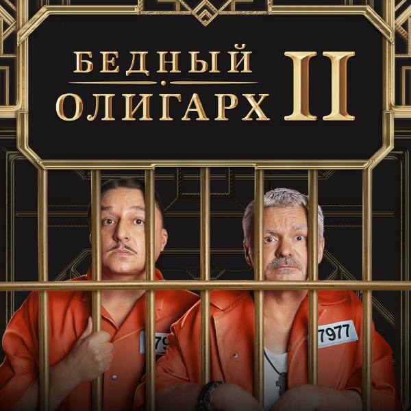 Бедный олигарх