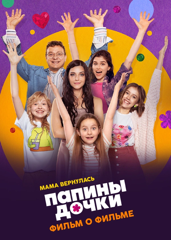 Папины дочки. Мама вернулась. Фильм о фильме