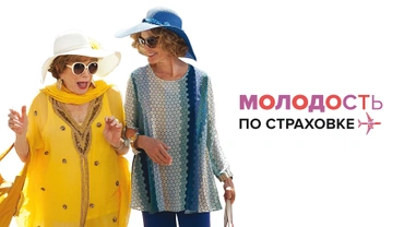 Молодость по страховке