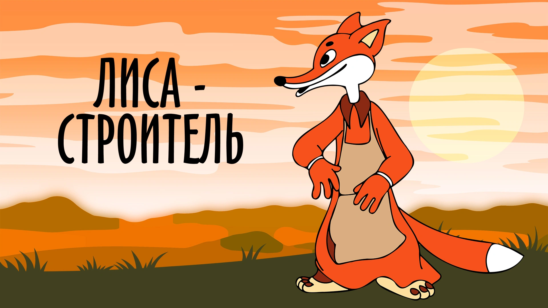 Лиса-строитель