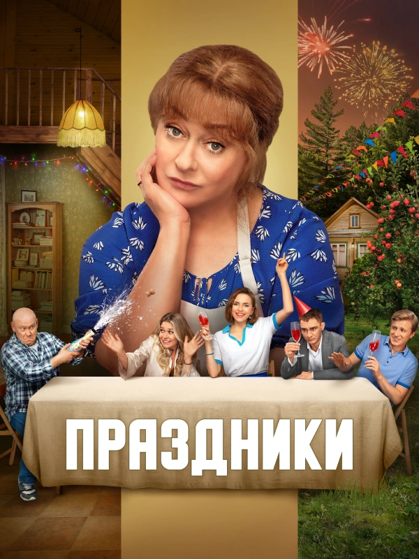 Праздники (2023)