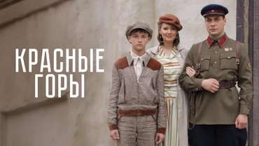 Красные горы