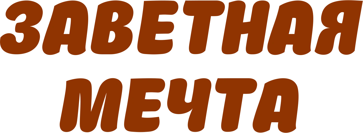 Заветная мечта