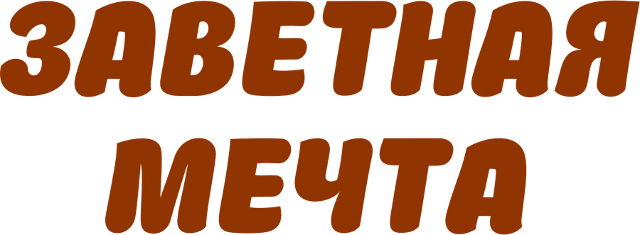 Заветная мечта