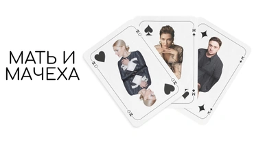 Мать и мачеха