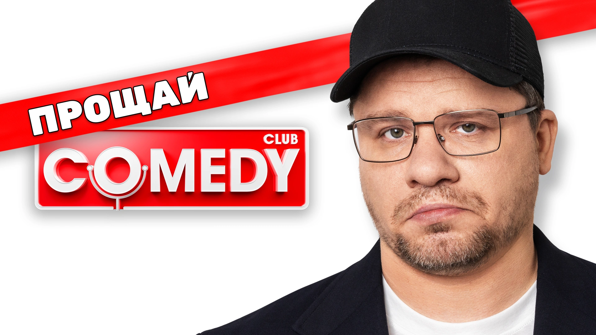 Comedy Club. Новое