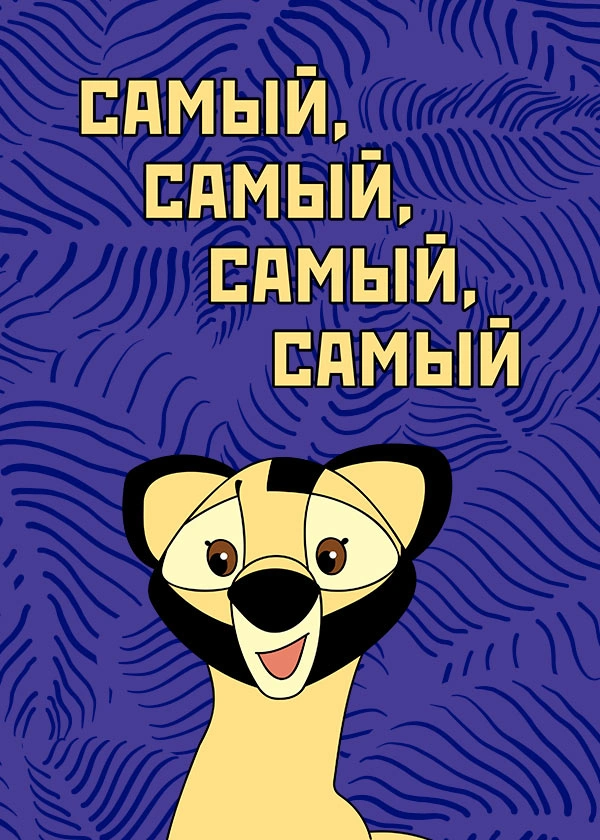 Самый, самый, самый, самый