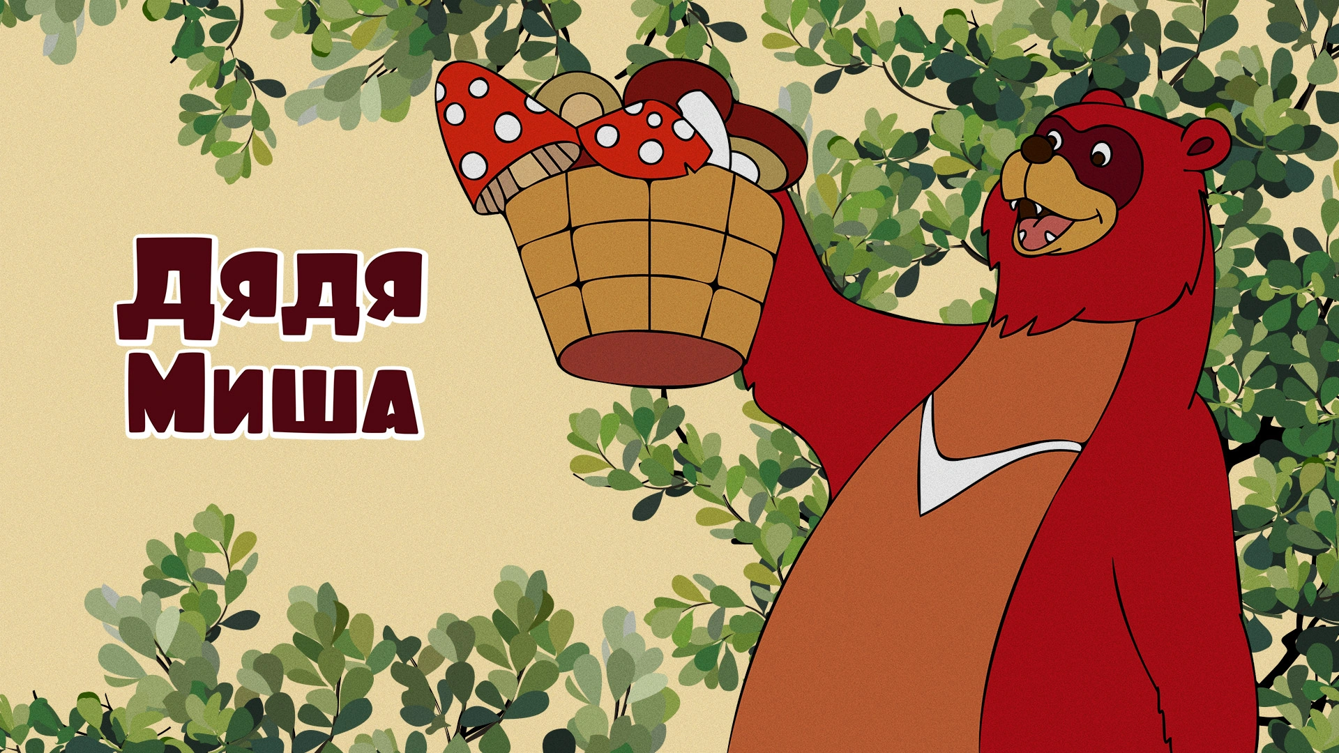 Дядя Миша