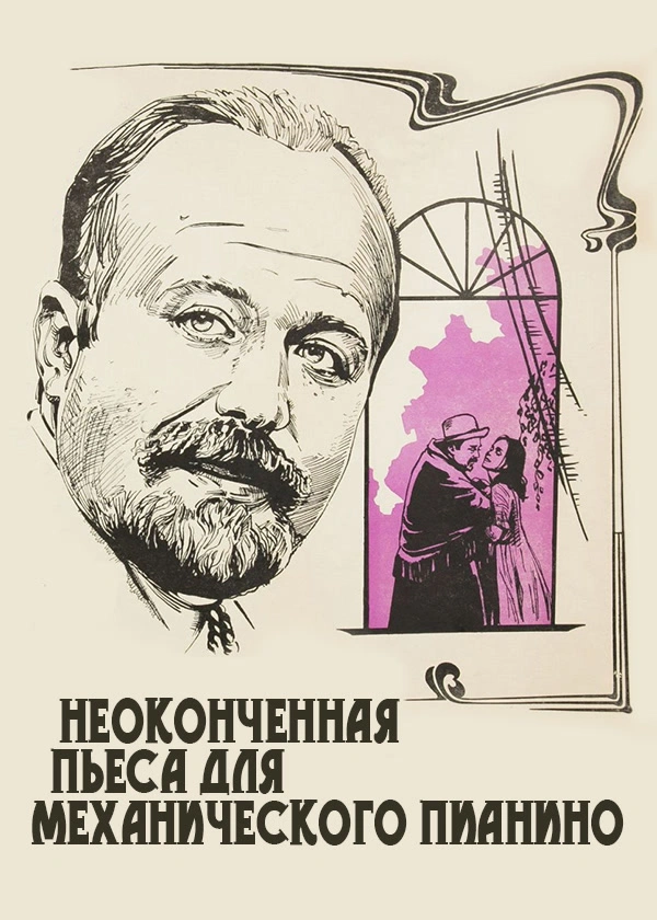 Неоконченная пьеса для механического пианино