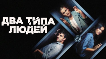 Два типа людей