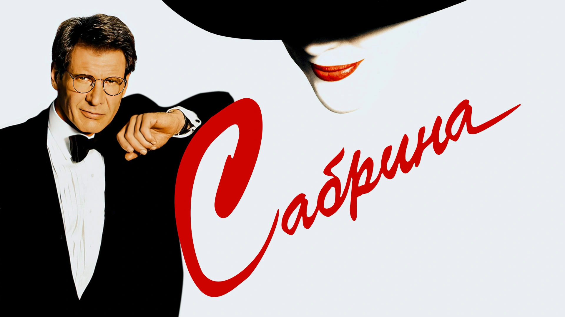 Сабрина