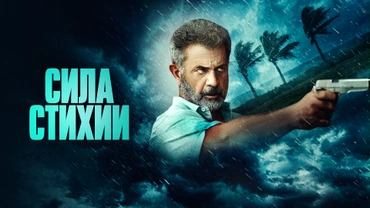 Сила стихии