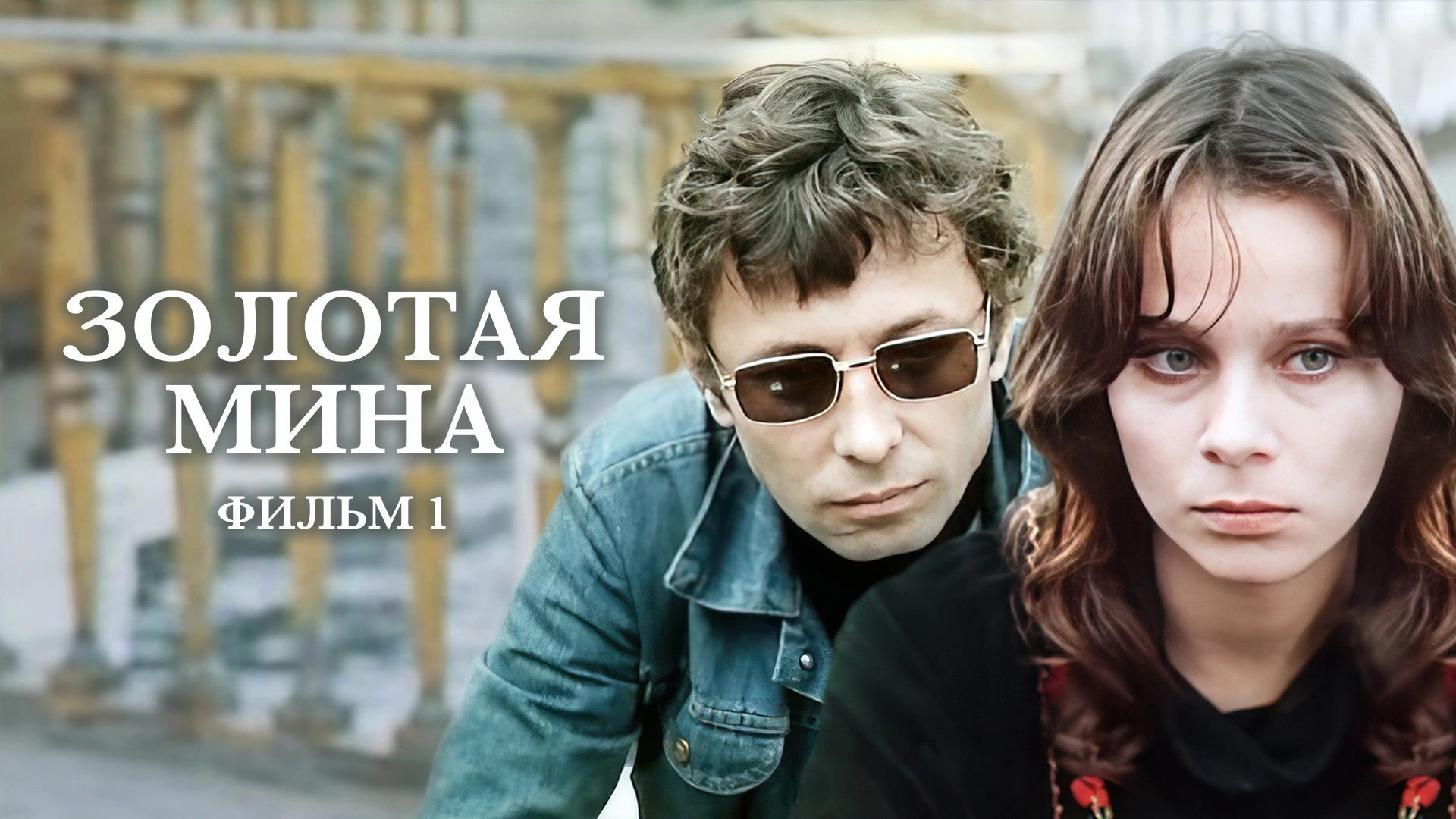 Золотая мина. Фильм 1