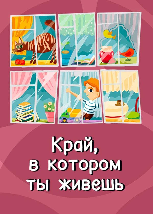 Край, в котором ты живешь