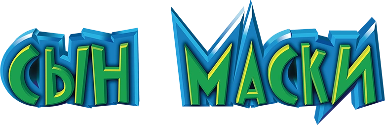 Сын маски