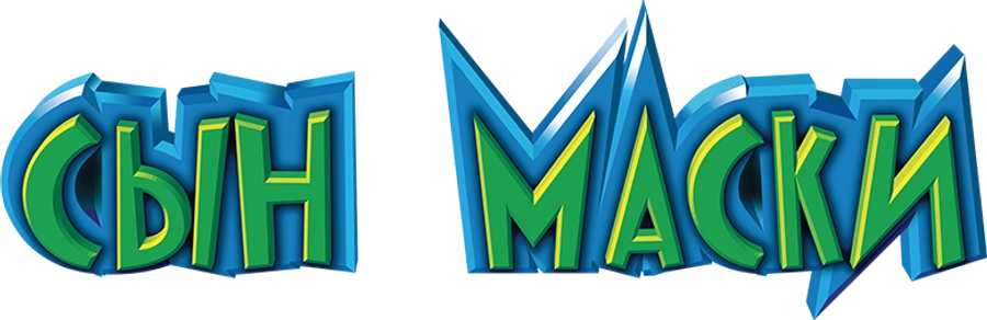 Сын маски