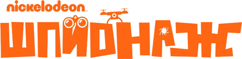 Nickelodeon Шпионаж