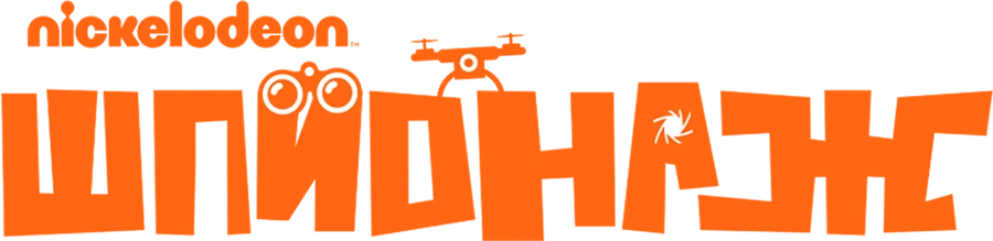 Nickelodeon Шпионаж